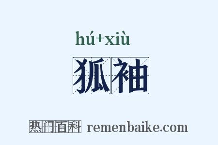 狐袖是什么意思的图片